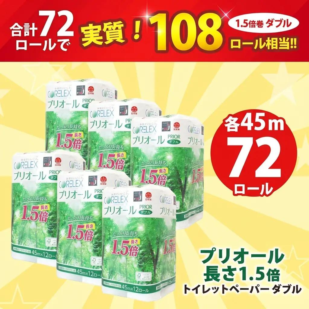 プリオール・ピコ トイレット ペーパー 1.5倍巻き ダブル 45m 12ロール 6パック 日本製 まとめ買い リサイクル 防災 常備品 トイレ トイレットペーパー 消耗品 日用品 備蓄 送料無料 北