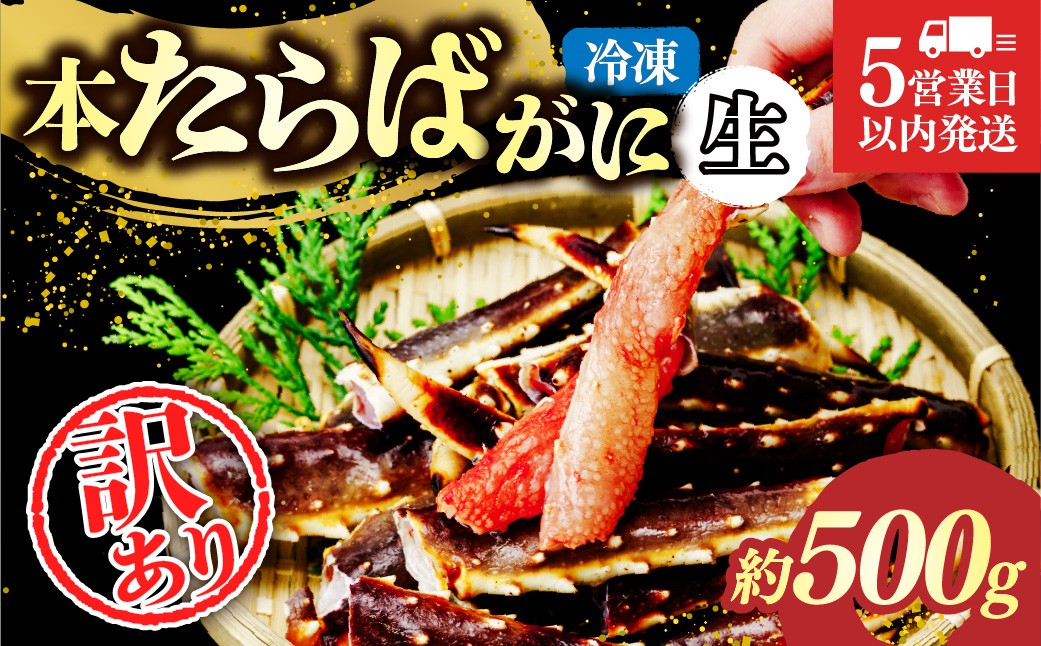 
                  訳あり 生たらばがに脚 約500g 【5営業日以内配送】｜訳あり カニ かに 蟹 本たらば蟹 たらばがに たらば蟹 タラバ蟹 たらば タラバ 生 刺身 しゃぶしゃぶ 訳ありスリット入り 海鮮 ボイル ひたちなか市 茨城県
                