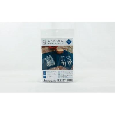 ふるさと納税 茅ヶ崎市 【染色キット】 みやこ染　ろうけつ染め 大判ハンカチキット(ネイビーブルー)