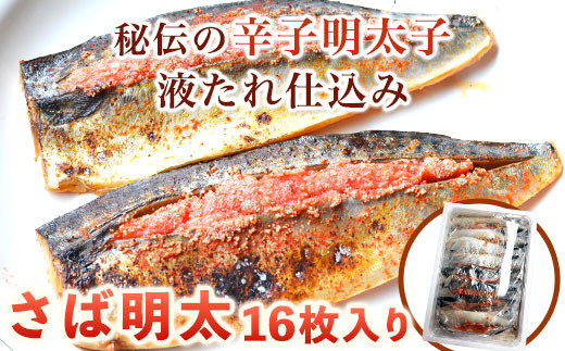 さば明太 16枚入り 秘伝の辛子明太子液たれ仕込み 株式会社マル五 《30日以内に出荷予定(土日祝除く)》福岡県 鞍手郡 小竹町 16枚 鯖 さば サバ 明太子 めんたいこ 冷凍 送料無料