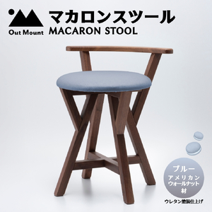 マカロンスツール カラフルなくつろぎ アメリカンウォールナット材×ブルー スツール 椅子 | 椅子 新潟県 弥彦村