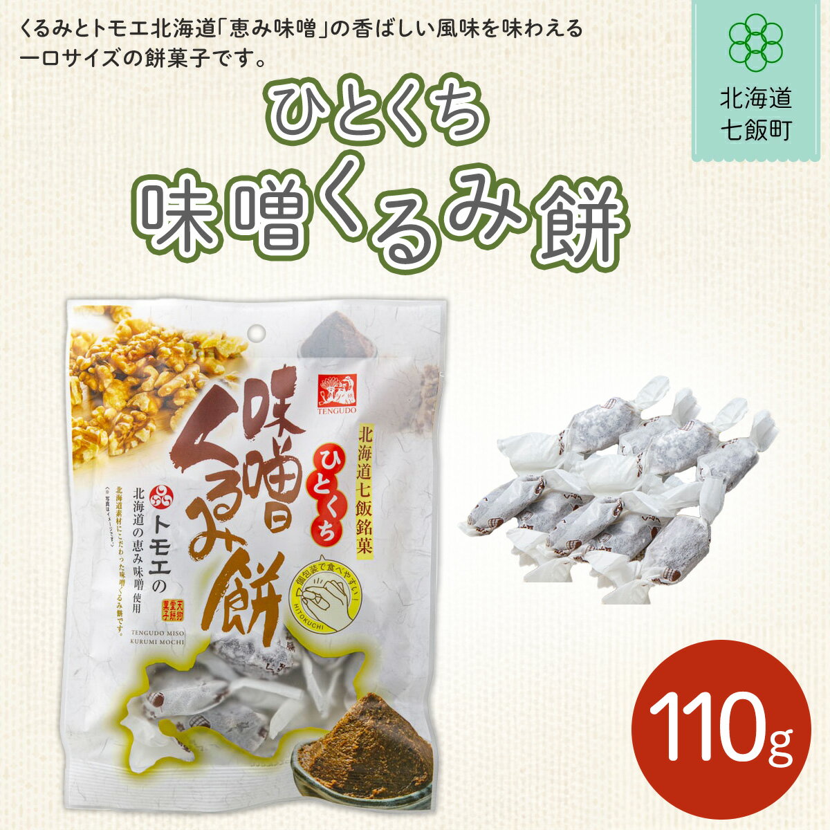 【ふるさと納税】ひとくち味噌くるみ餅 ふるさと納税 人気 おすすめ ランキング くるみ クルミ 胡桃 味噌 もち 餅菓子 お菓子 スイーツ 北海道銘菓 北海道 七飯町 送料無料 NAY028