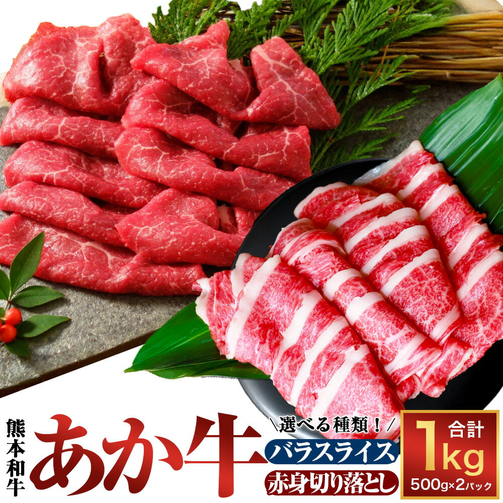 【ふるさと納税】熊本和牛 あか牛 切り落とし 計1kg（500g×2） バラスライス または 赤身 牛肉 お肉 和牛 褐毛和種 すき焼き 牛丼 肉じゃが 煮物 肉野菜炒め 冷凍 熊本県産 国産 九州 熊本県 水上村 送料無料