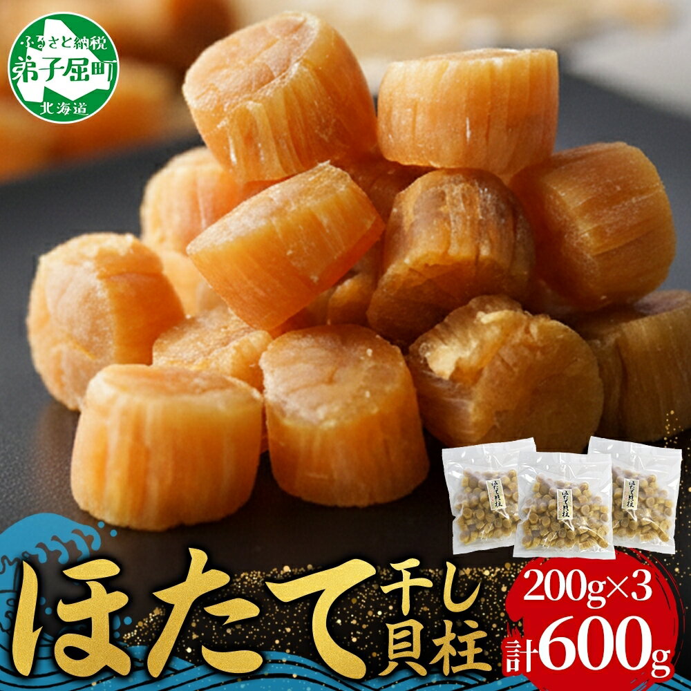 【ふるさと納税】 3345. ほたて 干し貝柱 ホタテ貝柱 帆立 貝柱 200g×3 計600g ほたて貝柱 海鮮 おつまみ 酒の肴 炊き込みご飯 魚介 送料無料 北海道 弟子屈町