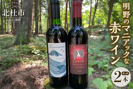 明野のマニアックな赤ワイン 2本セット シャンクレール 東夢 720ml お酒 アルコール 母の日 父の日 ブドウ 北杜 