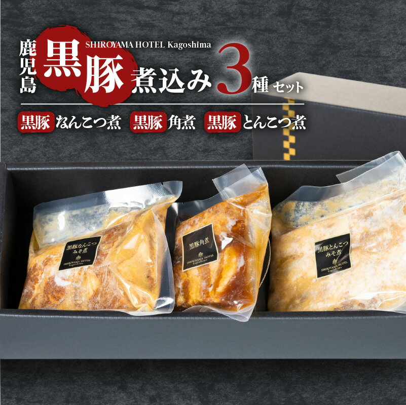 【ふるさと納税】SHIROYAMA HOTEL kagoshima かごしま黒豚煮込み 3種 郷土料理 特産品 かごしま黒豚 黒豚 黒豚角煮 角煮 味噌煮 黒豚とんこつ 黒豚なんこつ 豚肉 豚 おいしい おつまみ プレゼント 贈り物 ギフト バラエティセット グルメ 鹿児島市 送料無料