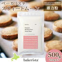 【ふるさと納税】 薄力粉 北海道産 小麦 100％ 250g×2 計500g スウィートムーン 製菓用 小麦粉 製菓 きたほなみ小麦 国産 スタンダード スイーツ お菓子作り スポンジケーキ 生地 口溶け やさしい 味わい 北海道 札幌市