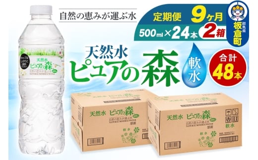 水 《定期便9ヶ月》国産 ミネラルウォーター ピュアの森 500ml 24本×2箱 計48本 天然水 軟水 ペットボトル ラベルあり