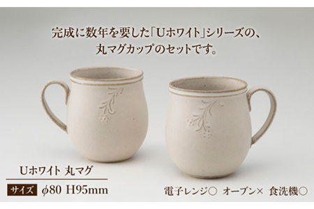 【美濃焼】Uホワイト 丸マグ風花ペア【藤山窯】【TOKI MINOYAKI返礼品】≪土岐市≫ マグカップ コーヒーカップ 食器 おしゃれ うつわ ティータイム シンプル ペアセット 夫婦 マグカップ 