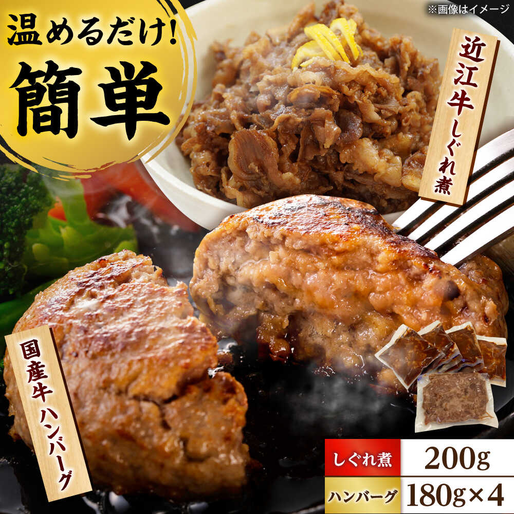 【ふるさと納税】近江牛しぐれ煮 200g 国産牛ハンバーグ4個 / ご飯のお供 惣菜 詰め合わせ ギフト 時短 / 栗東市 / 株式会社近江フーズ[BIBU001]