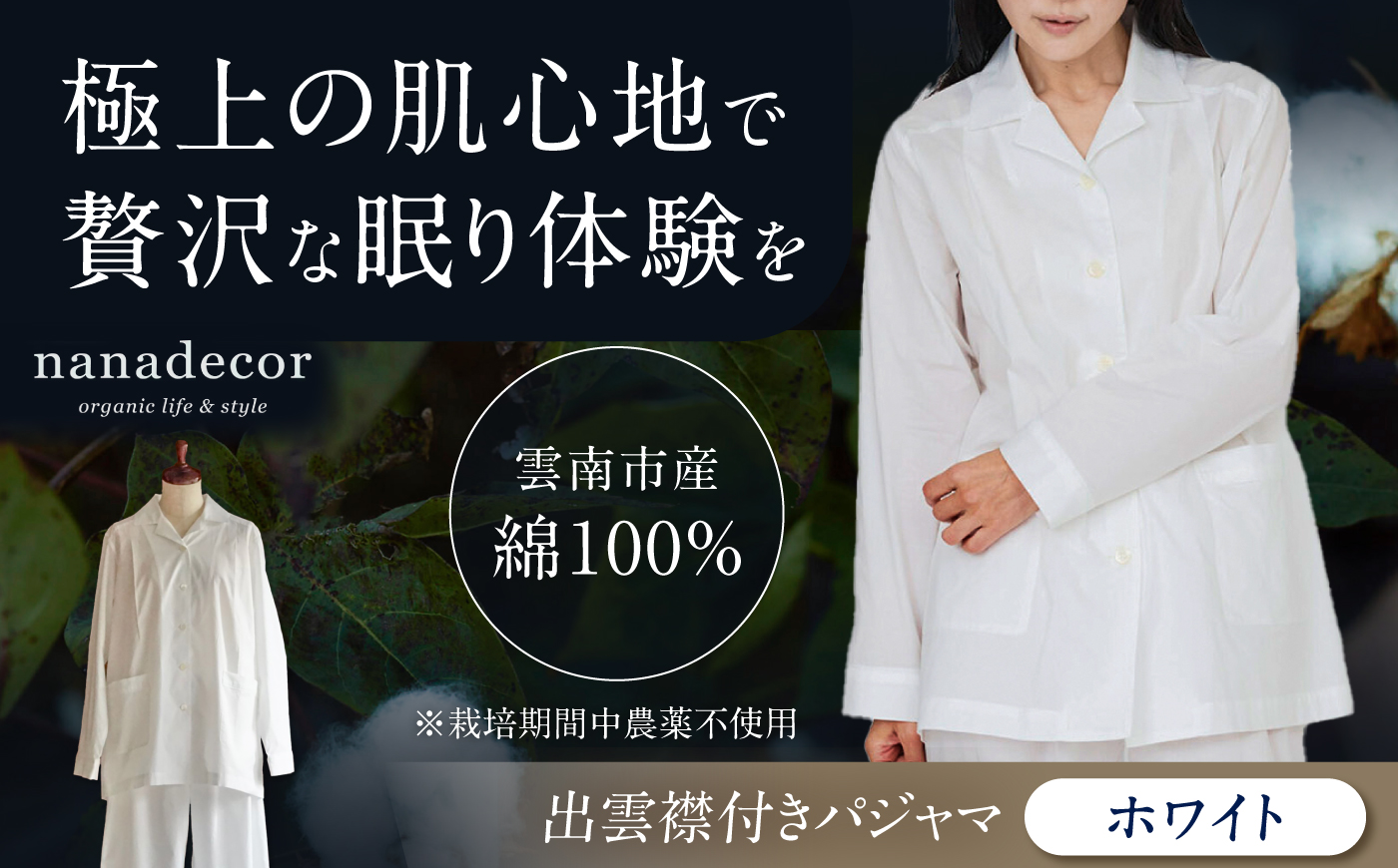 【種から育てた奥出雲コットン】出雲襟付きパジャマ＜ホワイト＞ nanadecor 綿100％ 島根県雲南市/有限会社Juliette [AIEP002]