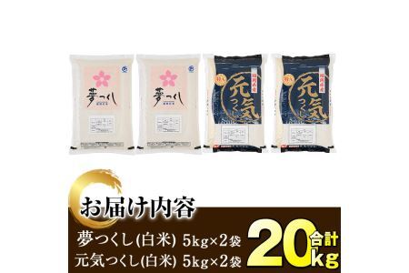 ＜令和7年産＞福岡県産米食べ比べ＜白米＞「夢つくし」と「元気つくし」セット(合計20kg・5kg×4袋)お米 20キロ ごはん ご飯【ksg0382】【朝ごはん本舗】