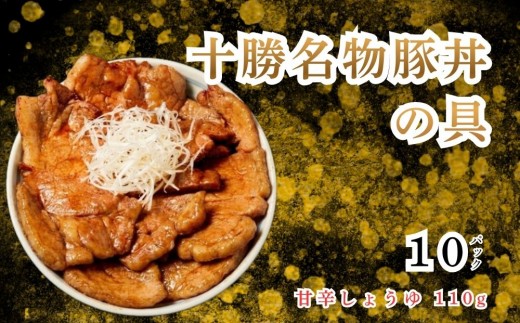 
                  十勝名物 豚丼の具 甘辛しょうゆ 110g × 10p
                