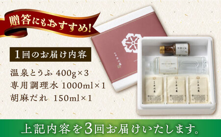 【3回定期便】佐嘉平川屋 温泉湯豆腐（中）計1.2kg（400g×3） 胡麻だれ付 [UBU011] 豆腐 とうふ 湯豆腐 ご当地豆腐 大豆 大豆食品 豆腐セット 豆腐鍋 鍋 なべ 豆乳鍋 佐賀 セッ