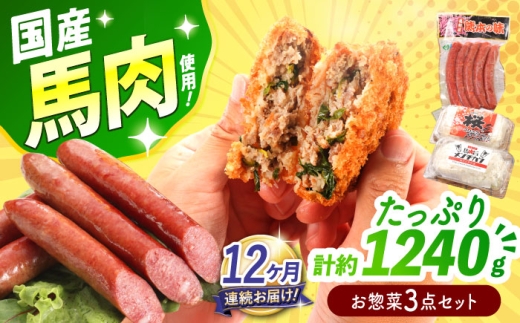 【全12回定期便】『純国産』熊本の味「桜」 国産 馬肉 お惣菜 3点セット 約1240g ウインナー コロッケ メンチカツ【有限会社 九州食肉産業】 馬肉 桜肉 馬 うま ウマ ヘルシー 小分け セット 冷凍 食品 ウィンナー ニラ メンチ 揚げ物 惣菜 熊本県 合志 合志市 [AYCN121]