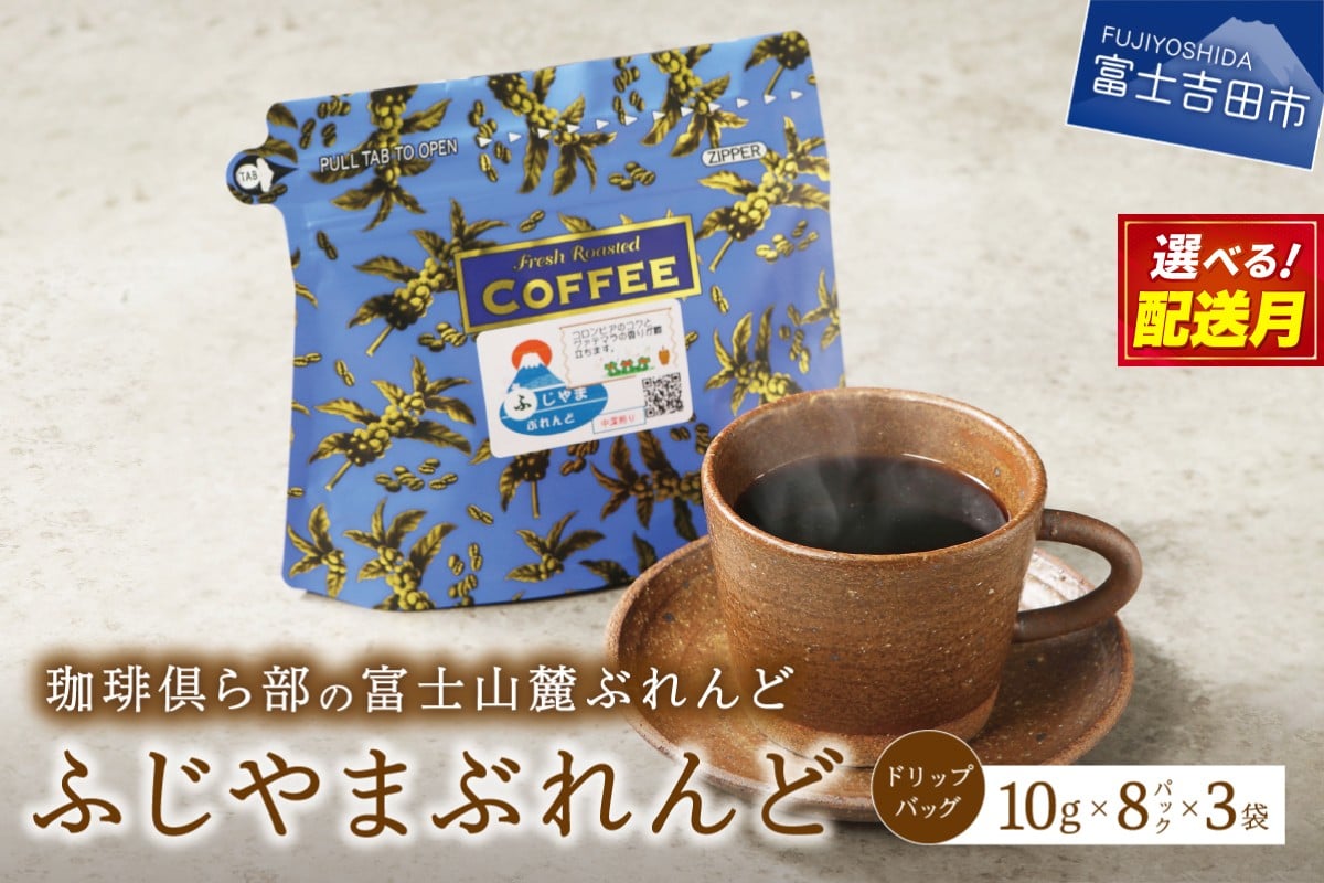 
                  【選べる配送月】 富士山麓ぶれんど　ドリップバッグコーヒー　ふじやまぶれんど (24パック)     珈琲 ドリップ 富士山麓ぶれんど ドリップバッグコーヒー 24パック ふじやまぶれんど コーヒー ふじやま珈琲 山梨 富士吉田
                