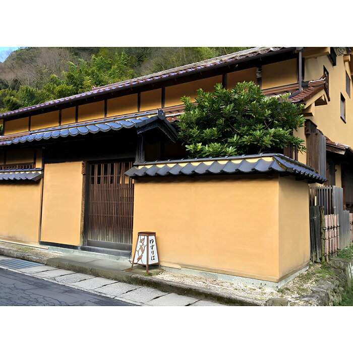 【ふるさと納税】石見銀山の真ん中に佇む宿「ゆずりは」ペア宿泊（一泊2食付き）プラン【 旅行 ペア宿泊 1泊2食付き 宿泊 宿泊プラン 宿泊券 】