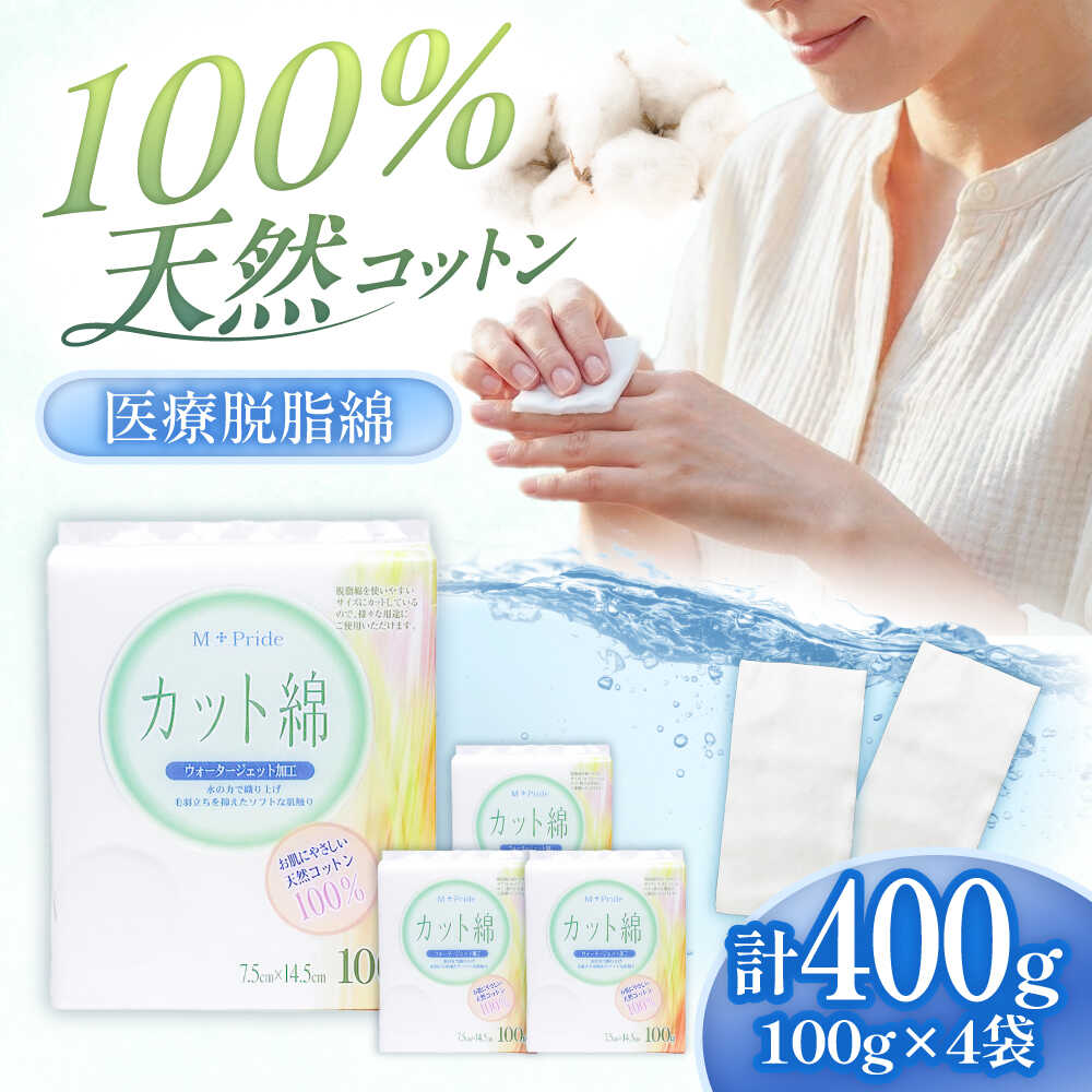 【ふるさと納税】M-Pride医療脱脂綿(カット綿)100g×4個／コットン 脱脂綿 医療用 衛生用品 愛媛県 内子町【三和製作所】[BKCL009]