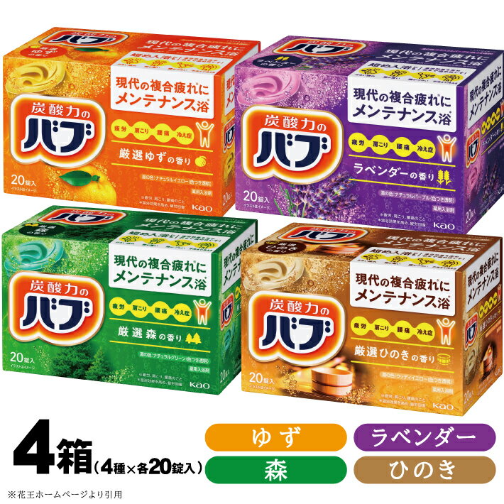 【ふるさと納税】花王バブ 4種×各1箱 20錠入 計80錠 ゆず 森 ひのき ラベンダー 入浴剤 詰め合わせ おふろ お風呂 リラックス 癒し 医薬部外品 セット アソート 東北 山形県 酒田市 花王 バブ