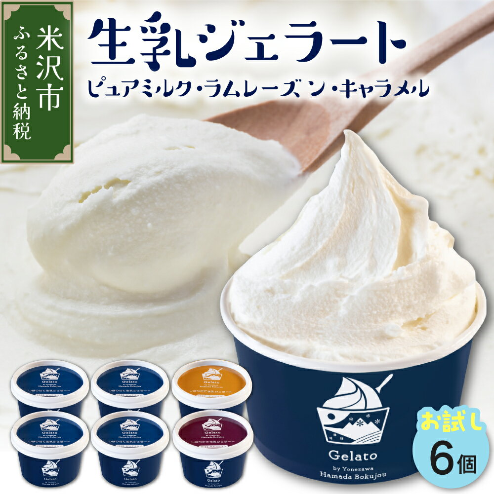 【ふるさと納税】生乳 ジェラート セット ピュアミルク ＋ お試し フレーバー 2種 セット 6個 / アイス ジェラート ミルク アイスクリーム 生乳 ラムレーズン キャラメル スイーツ おやつ デザート 限定 山形県 米沢市