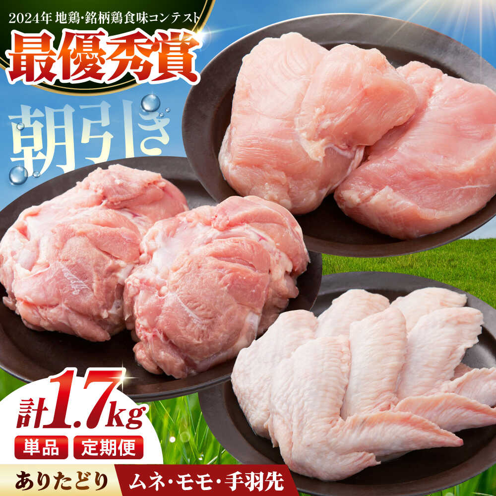 【ふるさと納税】【選べる回数】【朝引き】ありたどり よりどりセット A（ムネ・モモ・手羽先） 【肉の三栄】 ありた鶏 むね むね肉 ムネ 手羽 もも[HAA123]