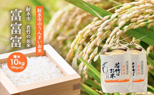 
                  【R8年度産米 新米予約】[人気のブランド米] 富富富「若竹のお米 」　10kg（5kg×2）【精米】｜米 こめ コメ 新米 先行予約 予約 令和8年産米 富富富 ふふふ ブランド米 銘柄米 白米 人気 ランキング 富山 富山米 北陸 北陸米 富山富富富 北陸富富富 精米富富富 10キロ 10キロ米 10kg 10kg米 ※離島への配送不可 ※2026年10月上旬～10月下旬頃に順次発送予定
                