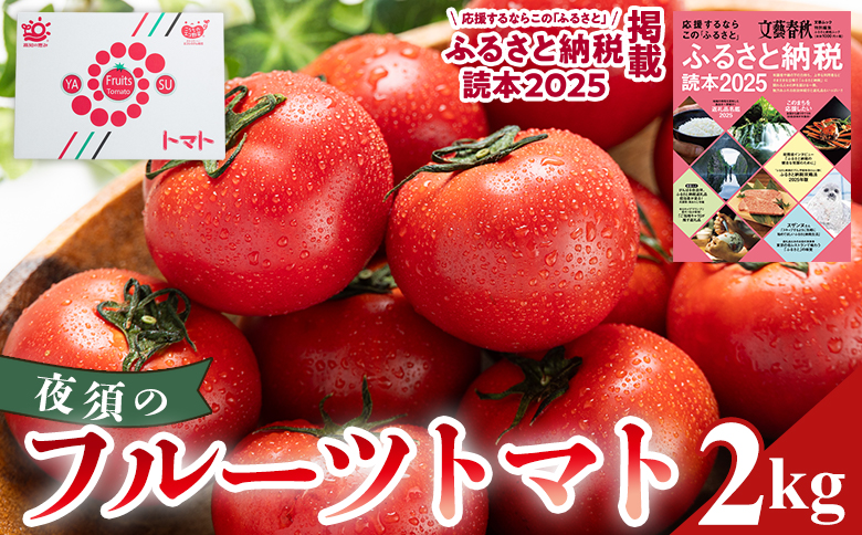 【2026年出荷分】夜須のフルーツトマト 約2kg 【旅サラダに取り上げられました！】 先行予約受付 期間限定 季節限定 野菜 やさい フルティカ 完熟 小ぶり 小さめ 糖度 yu-0018