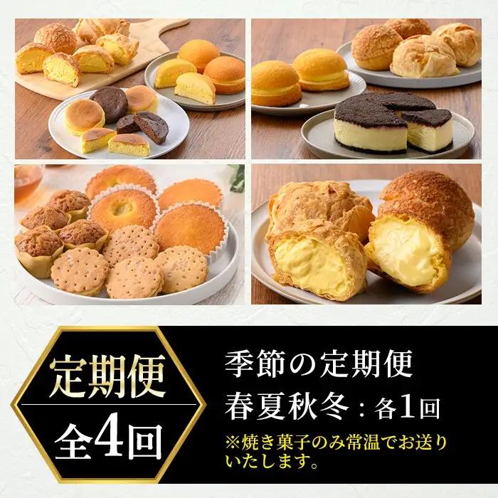 No.1307 ＜定期便・全4回＞季節のこだわりスイーツ定期便(10種・総計48個) 【青山じゅあん】