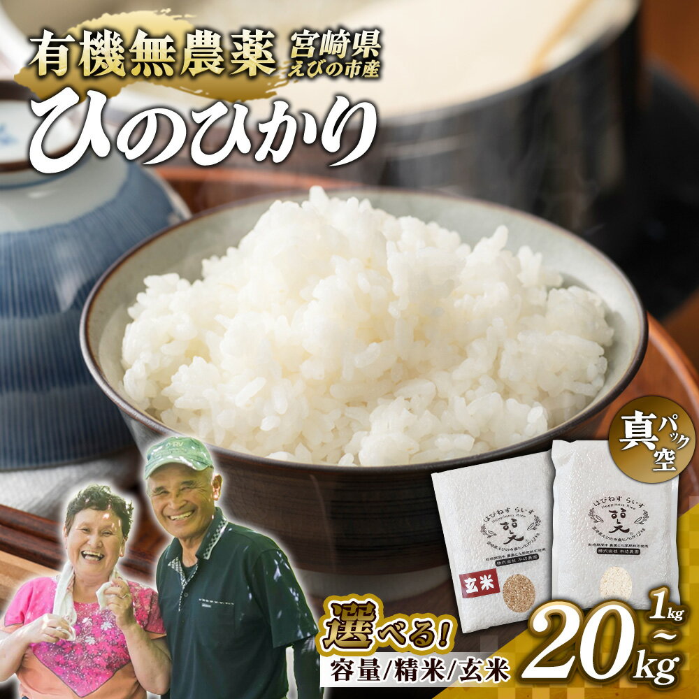 【ふるさと納税】（令和8年産 先行予約）【 内容量 / 精米 / 玄米 / が 選べる】米 新米 農家のこだわり精米/玄米 真空パック ヒノヒカリ 1kg 2kg 5kg 10kg 20kg 10kg×6回 定期便 合計60kg お米 国産 宮崎県 九州 無農薬 有機栽培 送料無料
