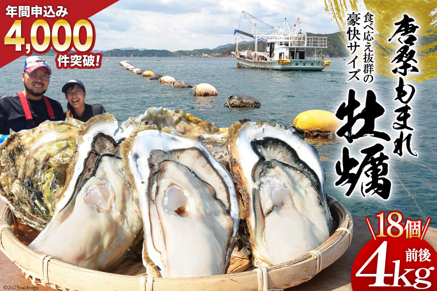 
            【発送期間：希望しない】唐桑もまれ牡蠣 18個 4kg前後 [戸羽平 宮城県 気仙沼市 ]
          