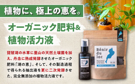 植物由来100％ 天然土壌菌入り肥料 湖の恵 しっかり使える追肥セット　滋賀県長浜市/株式会社明豊建設[AQBR007]