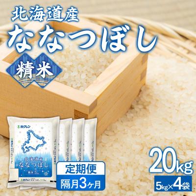 ふるさと納税 豊浦町 令和7年産【隔月3回配送】(精米20kg)ホクレンななつぼし(5kg×4袋) TYUA128