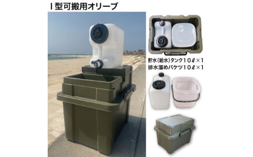 簡易洗面台RESCUBE(レスキューブ)I型可搬用　色:オリーブ＜発送:2025年8月～＞【1573066】