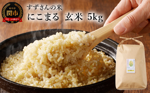 
                  にこまる 玄米 5kg／すずさんのお米 こめ コメ 岐阜県関市 ニコマル
                