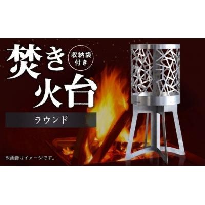 ふるさと納税 幸田町 焚き火台 「ラウンド」 組み立て式 収納袋つき   アウドドア キャンプ