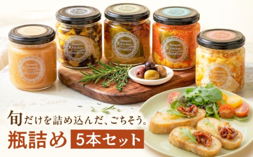 HIMARINO特製 瓶詰め5本セット ／ 野菜 オイル漬け 食べる オリーブオイル マリネ コンフィ フルーツ コンポート 果物 マリナード ソース 調味料 自家栽培 産地直送 産直 愛媛県 内子町瓶詰め ジャム コンポート オリーブオイル 野菜 フルーツ 愛媛 内子町 国産 ふるさと納税 お取り寄せ ギフト 【farmer's kitchen HIMARINO】 [BKAR001]