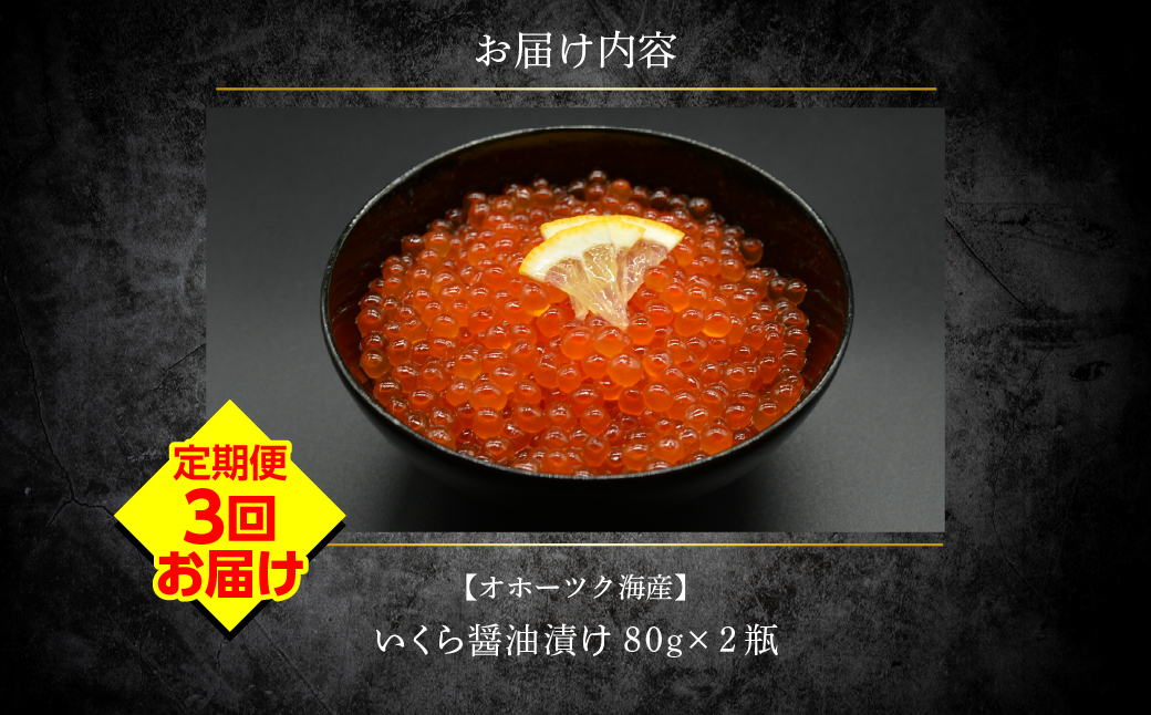 【定期便】特製鱒いくら醤油漬け80g×２瓶セット 全3回 ABAO144 配送回数:3回