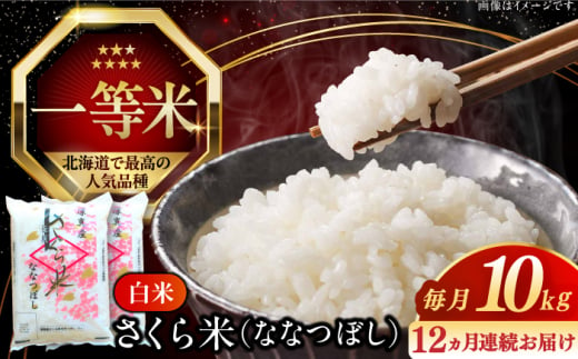 【全12回定期便】【令和6年産】【特A】一等米 さくら米（ななつぼし）10kg《厚真町》【とまこまい広域農業協同組合】  米 お米 白米 ななつぼし 特A 一等米 北海道[AXAB024]