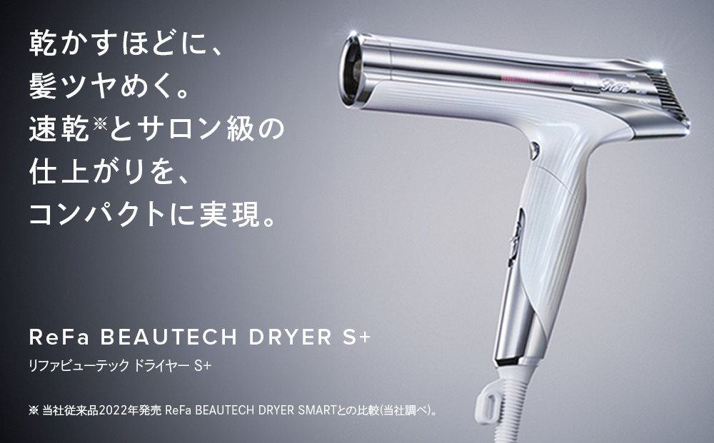 ReFa BEAUTECH DRYER S+【ホワイト】