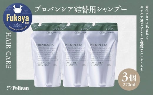 【ペリカン石鹸】プロバンシア シャンプー 詰替えパウチ　270ml×3個　【11218-0915】