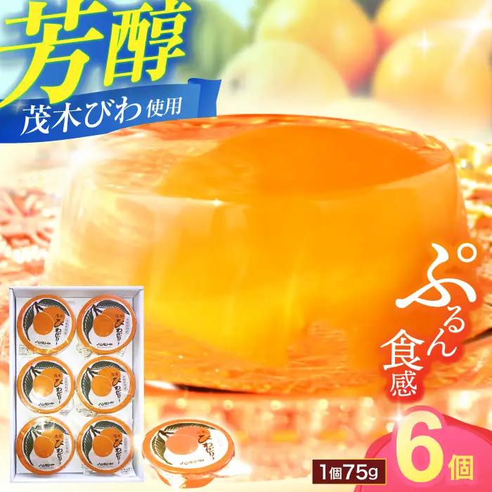 びわゼリー 茂木びわゼリー (6個入り)  AHCP003