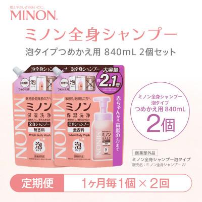 ふるさと納税 浅口市 【毎月定期便】ミノン 全身シャンプー泡タイプ詰替用　1個　840mL(大容量)全2回