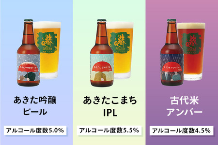 【秋田の地ビール】秋田あくらビール国際審査会受賞ビール5種×6本セット(330ml×計6本)