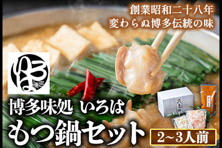 いろはのもつ鍋セット 2~3人前 株式会社いろは《30日以内に出荷予定(土日祝除く)》福岡県 あごだし 味噌 九州産 牛小腸 もつ 鍋 うどん