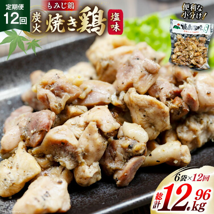 【ふるさと納税】BI057 焼き鳥 定期便 焼き鳥三昧 塩味 180g 6袋 12回 総計 72袋 [ 炭火焼 炭火焼き やきとり 炭火焼き鳥 炭火焼鳥 鶏 焼鳥 セット 塩 塚ちゃん雲仙たまご村 長崎県 島原市 ]