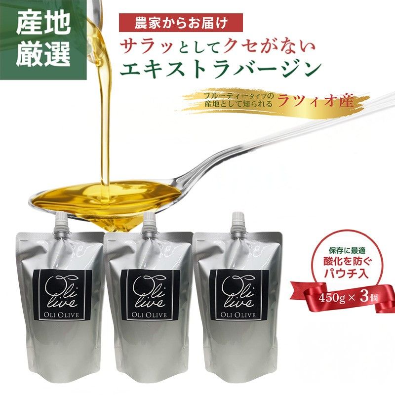 【受賞農家が選出】 高級イタリア産 エキストラ・ヴァージン・オリーブオイル 450g×3個 2026年10月中旬より発送