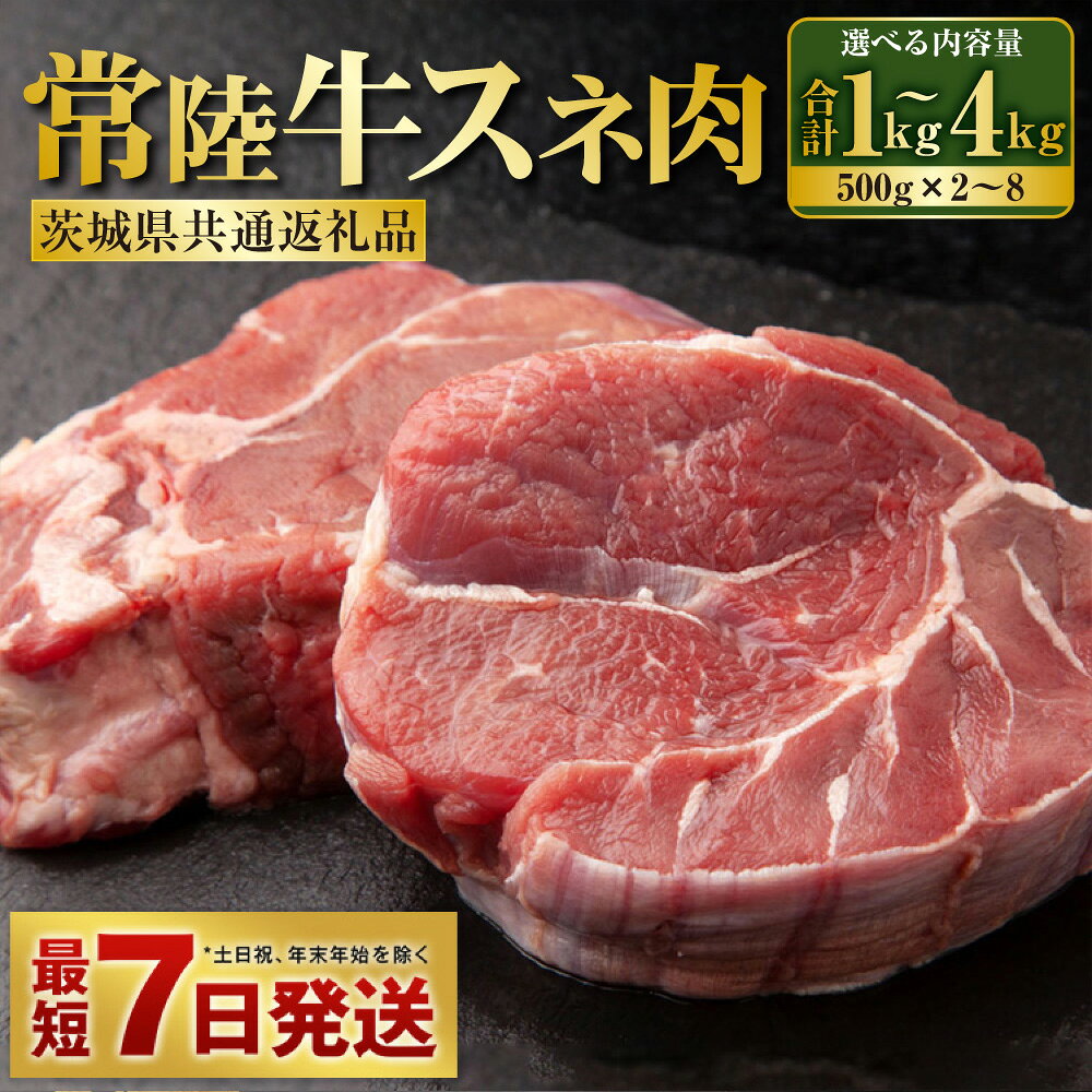 【ふるさと納税】常陸牛 すね肉 500g×2～8 合計1～4kg（茨城県共通返礼品） | 小分け 茨城県産 カレー シチュー 煮込み料理 冷凍 国産