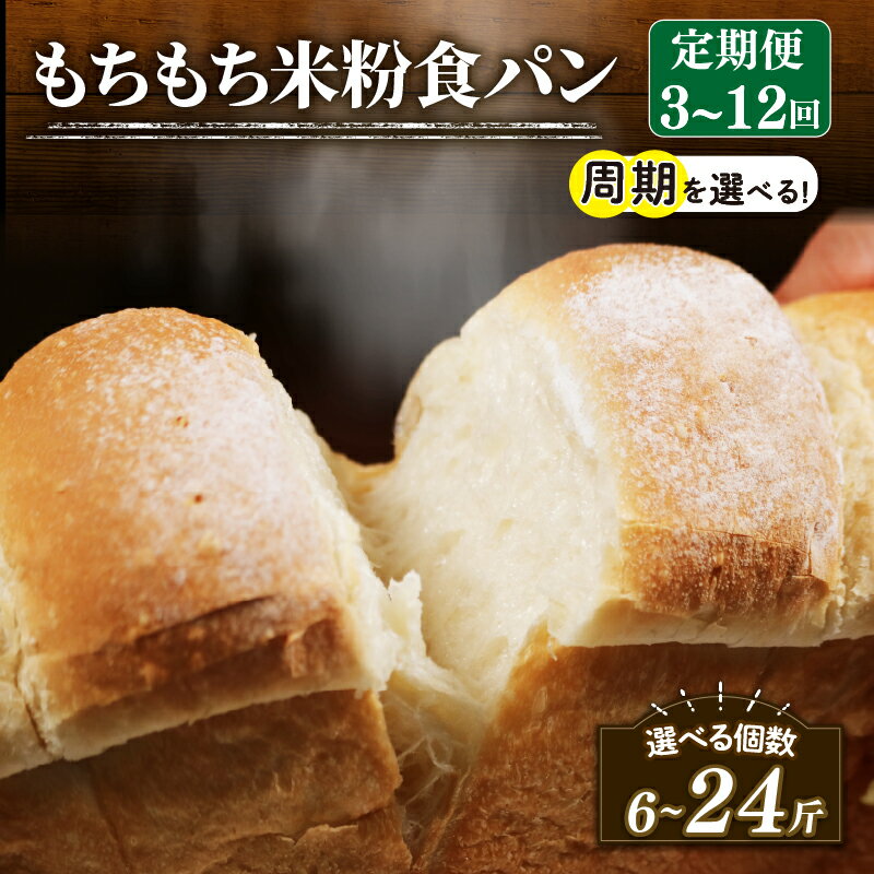 【ふるさと納税】 2斤 定期便 米粉 食パン 周期 個数 選べる 6-24斤 冷凍 パン 選べる 個数 ゆるグルテンフリー 無添加 米粉パン 冷凍パン パンセット お試し ヘルシー 朝食 おやつ 大阪府 松原市 もちもち 3回 4回 6回 12回 2週間 1ヶ月 2ヶ月