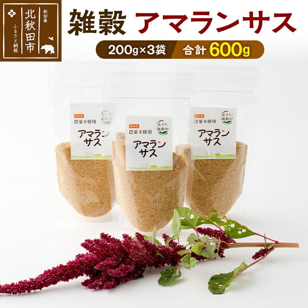 【ふるさと納税】雑穀 アマランサス 計600g（200g×3袋） 農薬不使用 無農薬 ご飯に混ぜて炊くだけ 国産 国内産