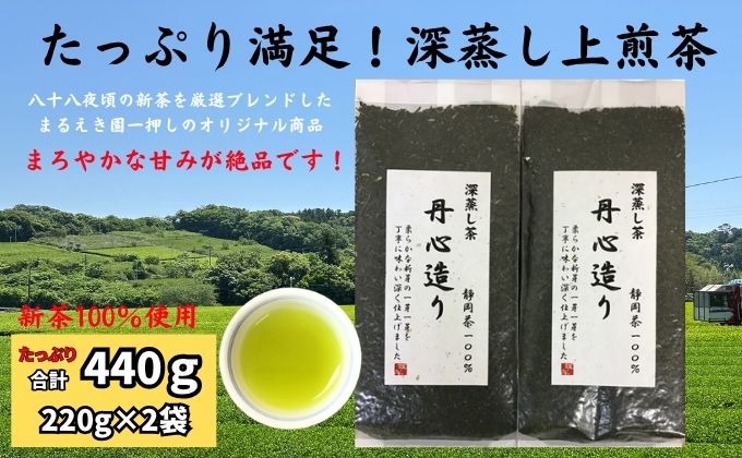 たっぷり満足！深蒸し上煎茶（220g×2袋）